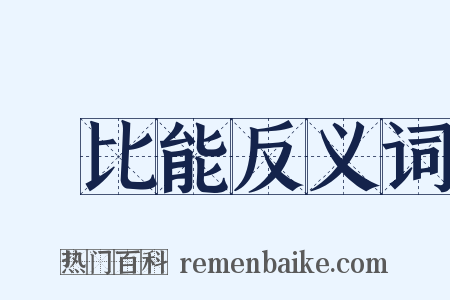 軻比能反义词是什么意思的图片